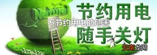 不节约用电的危害