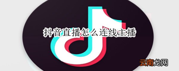 抖音直播怎么连线主播
