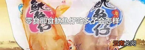 零食即食鱿鱼仔吃多了会怎样