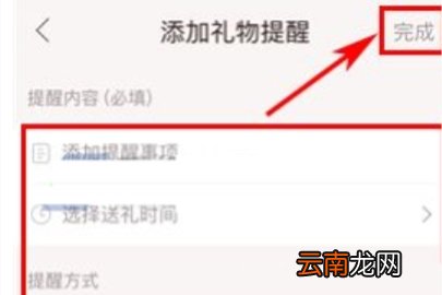 礼物说添加送礼提醒的操作流程
