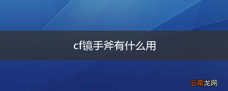 cf镜手斧有什么用