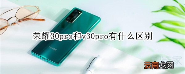 荣耀30pro和v30pro有什么区别
