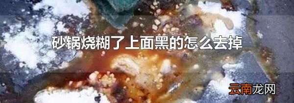 砂锅烧糊了上面黑的怎么去掉