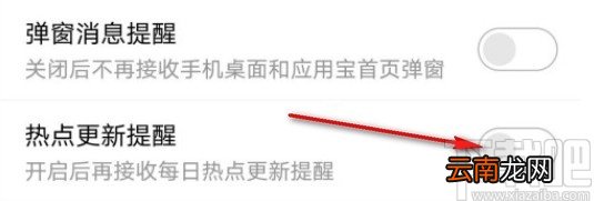 应用宝APP关闭热点更新提醒的方法