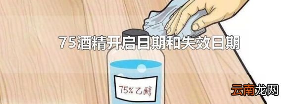 75酒精开启日期和失效日期