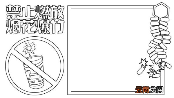 禁止燃放烟花爆竹手抄报