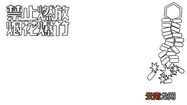 禁止燃放烟花爆竹手抄报