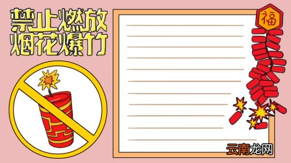 禁止燃放烟花爆竹手抄报