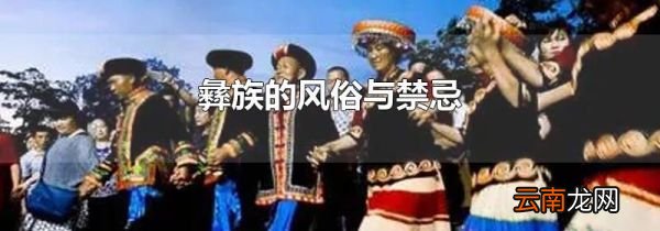 彝族的风俗与禁忌