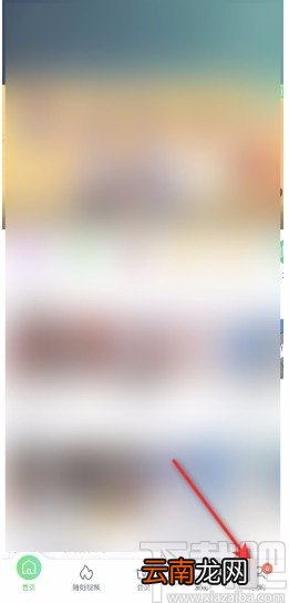 爱奇艺APP关闭游戏消息通知的方法