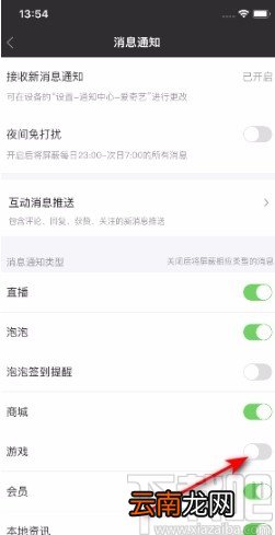 爱奇艺APP关闭游戏消息通知的方法