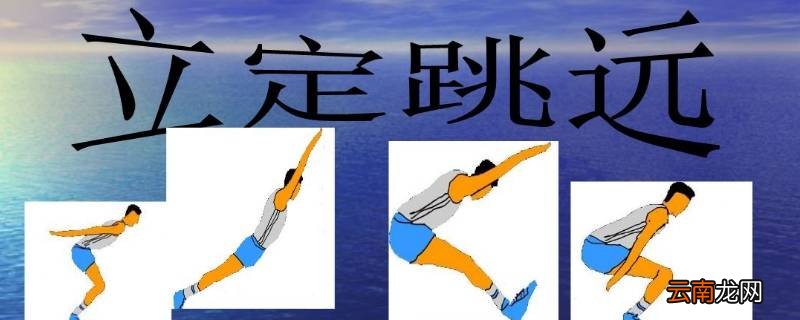 影响立定跳远的因素主要有哪些