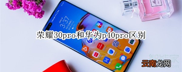 荣耀30pro和华为p40pro区别
