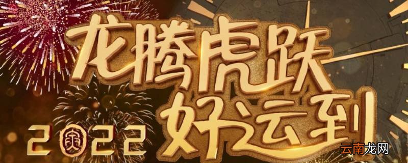 龙腾虎跃好运到的下一句