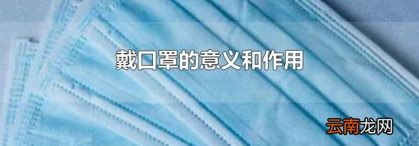戴口罩的意义和作用