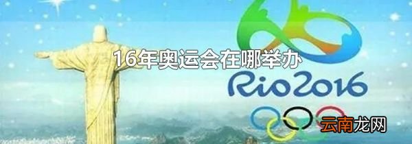 16年奥运会在哪举办