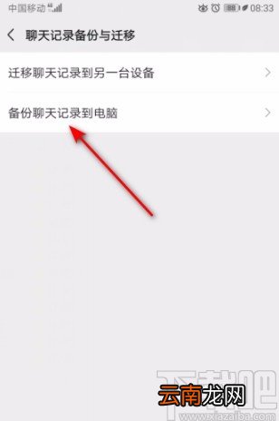 微信APP将聊天记录备份到电脑的方法