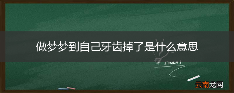做梦梦到自己牙齿掉了是什么意思