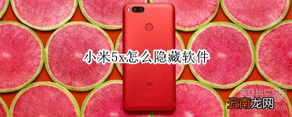 小米5x怎么隐藏软件