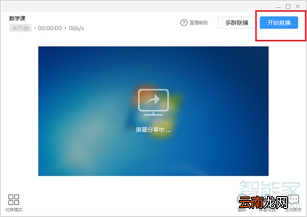 钉钉直播如何播放屏幕