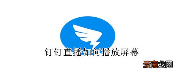 钉钉直播如何播放屏幕