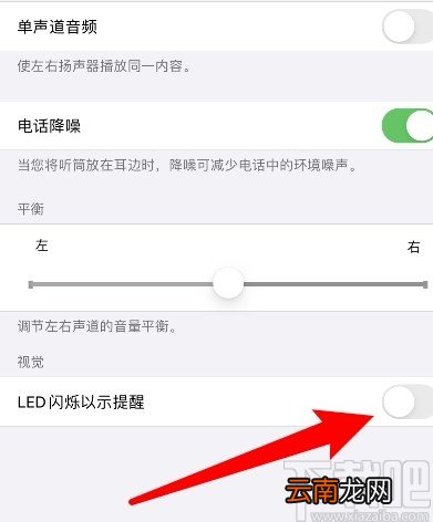 iPhone关闭来电闪光灯的方法