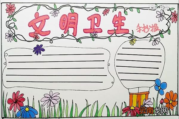 文明卫生手抄报 文明卫生手抄报怎么画