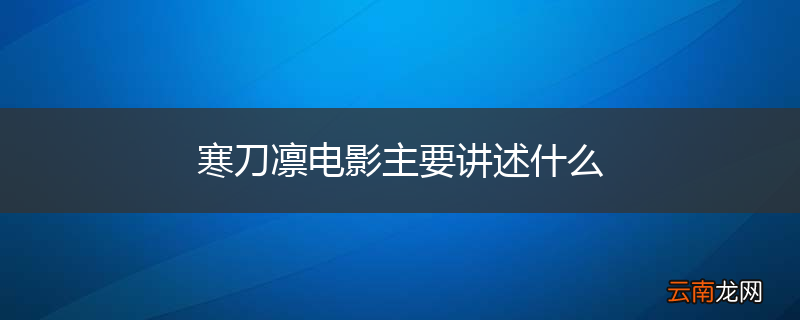 寒刀凛电影主要讲述什么