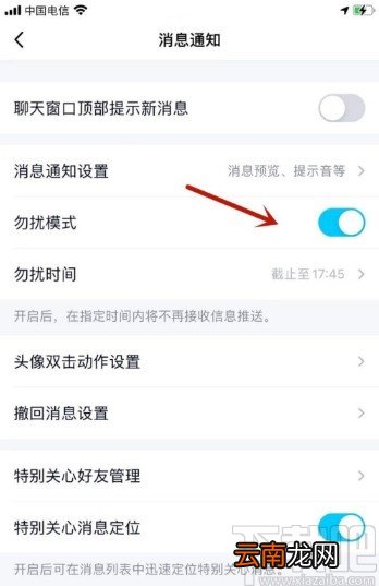 手机QQ打开勿扰模式的方法