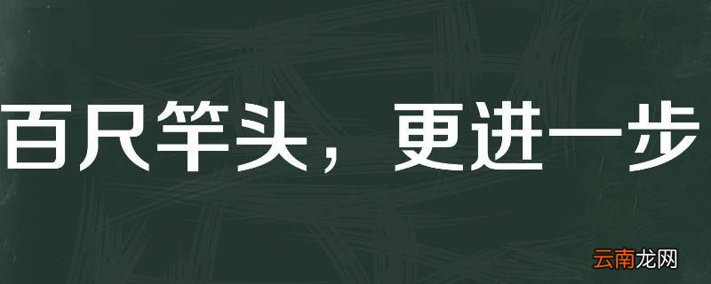 百尺竿头可以形容领导吗