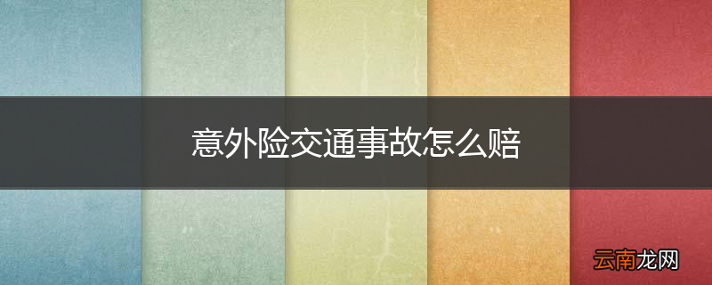 意外险交通事故怎么赔