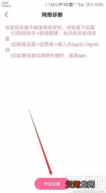 皮皮搞笑APP进行网络诊断的方法