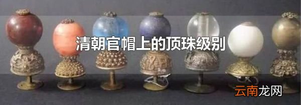 清朝官帽上的顶珠级别