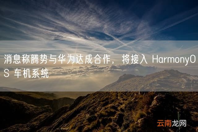 消息称腾势与华为达成合作，将接入 HarmonyOS 车机系统