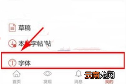 写字先生删除字体的操作步骤