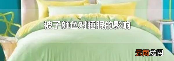 被子颜色对睡眠的影响