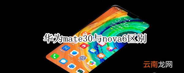 华为mate30与nova6区别