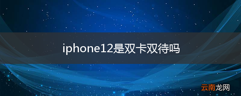 iphone12是双卡双待吗