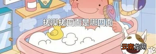 搓澡搓四面是哪四面
