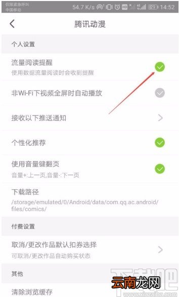 腾讯动漫APP关闭流量阅读提醒的方法
