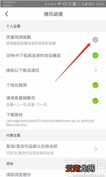 腾讯动漫APP关闭流量阅读提醒的方法
