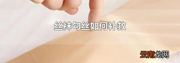 丝袜勾丝如何补救