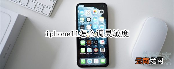 iphone11怎么调灵敏度