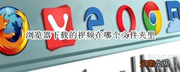 浏览器下载的视频在哪个文件夹里