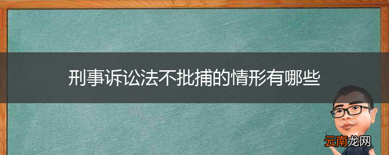 刑事诉讼法不批捕的情形有哪些