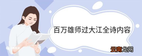 百万雄师过大江全诗内容 七律人民解放军占领南京原文