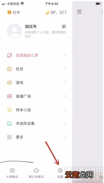 快手APP开启勿扰模式的方法