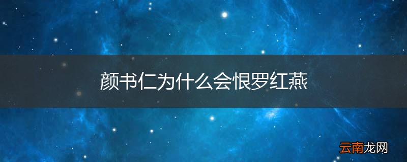 颜书仁为什么会恨罗红燕