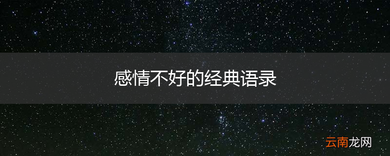 感情不好的经典语录