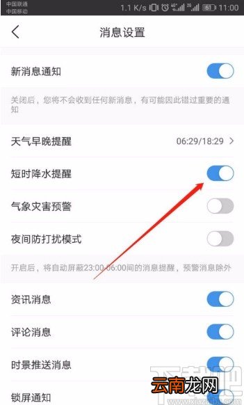 墨迹天气APP开启短时降水提醒的方法